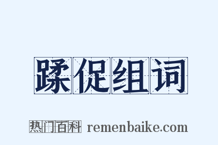 蹂促组词是什么意思的图片